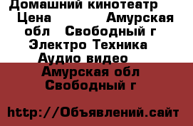 Домашний кинотеатр LG › Цена ­ 8 000 - Амурская обл., Свободный г. Электро-Техника » Аудио-видео   . Амурская обл.,Свободный г.